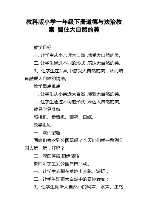 教科版小学一年级下册道德与法治教案留住大自然的美