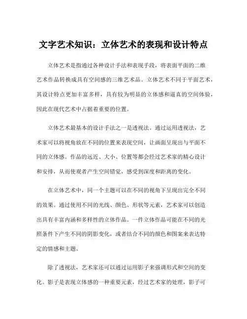 文字艺术知识：立体艺术的表现和设计特点