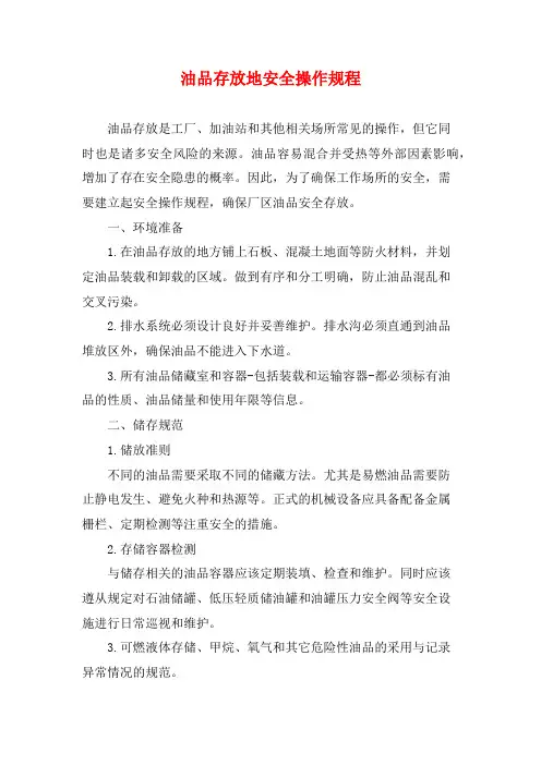 油品存放地安全操作规程
