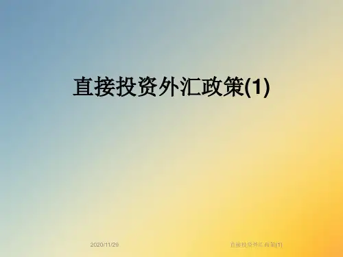 直接投资外汇政策(1)