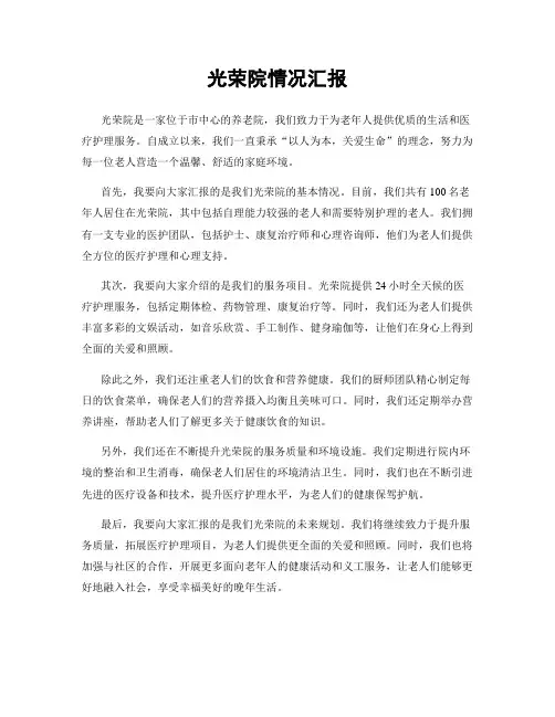 光荣院情况汇报