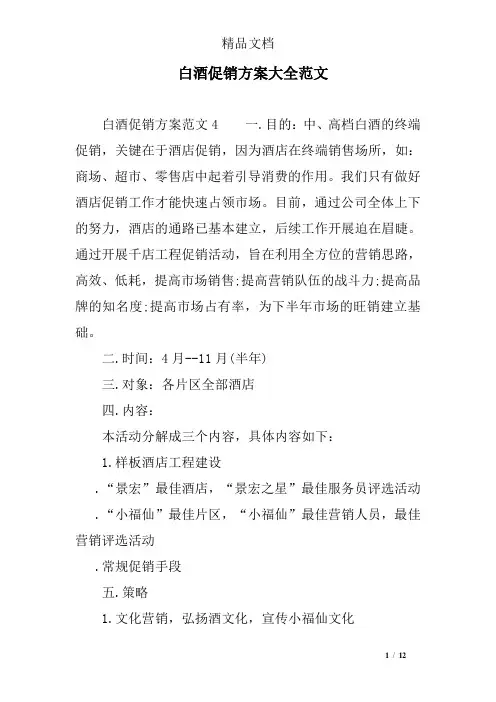 白酒促销方案大全范文