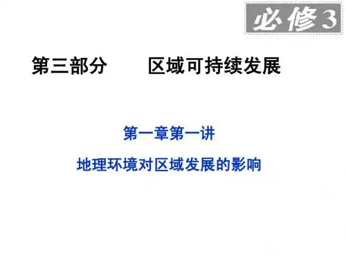 2013届高考地理一轮复习课件(人教版)：第三部分第十二单元第一讲_地理环境对区域发展的影响