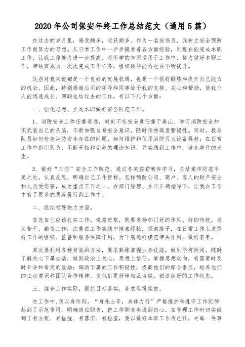 2020年公司保安年终工作总结范文(通用5篇)