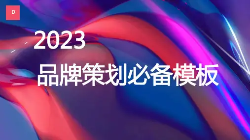 2023年最新品牌市场研究工具图表