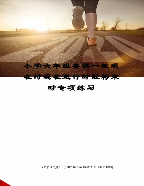 小学六年级英语一般现在时现在进行时般将来时专项练习优选稿