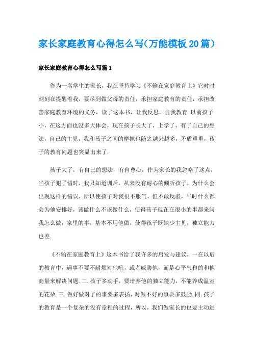 家长家庭教育心得怎么写(万能模板20篇)