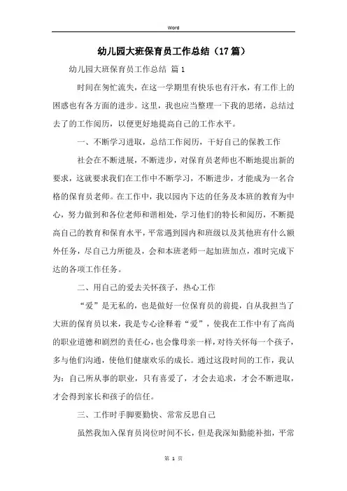 幼儿园大班保育员工作总结(17篇)