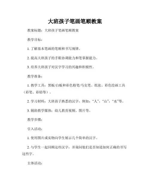 大班孩子笔画笔顺教案