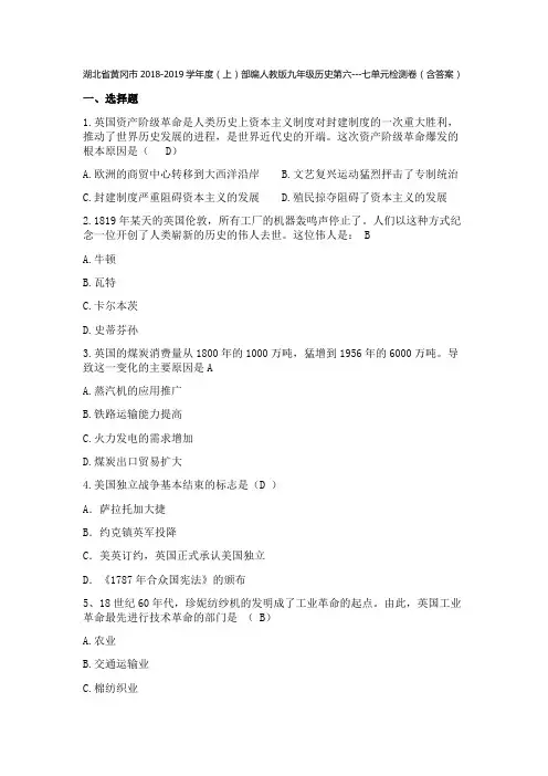 湖北省黄冈市2018-2019学年度部编人教版九年级历史(上)第六---七单元检测卷(含答案)
