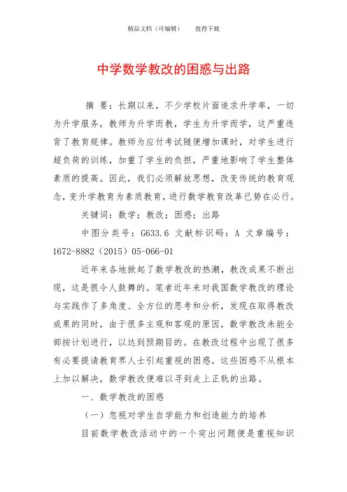 中学数学教改的困惑与出路