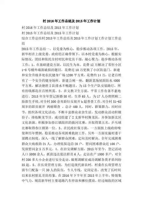 村2016年工作总结及2015年工作计划