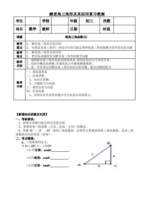 人教版九年级下册数学解直角三角形及其应用复习教案