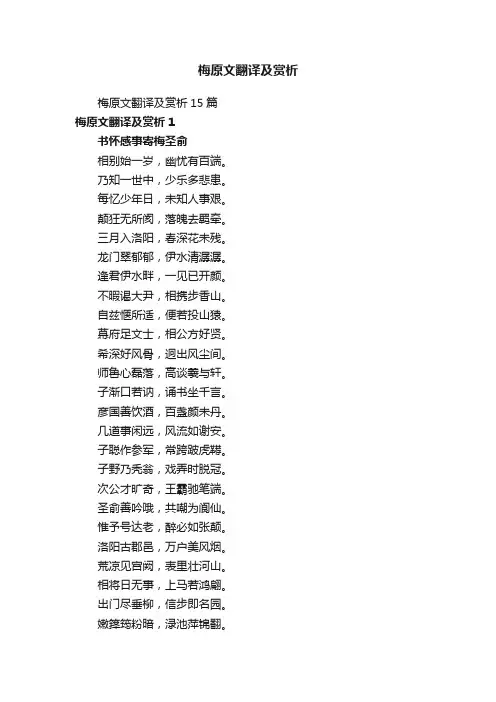 梅原文翻译及赏析15篇