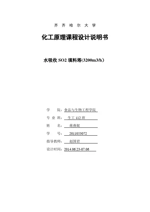 水吸收二氧化硫过程填料塔设计