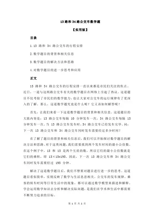 13路和34路公交车数学题
