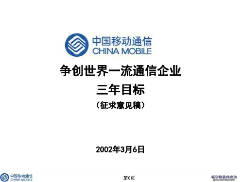 【发展战略】中国移动通信公司三年发展目标