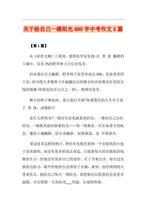 关于给自己一缕阳光600字中考作文5篇