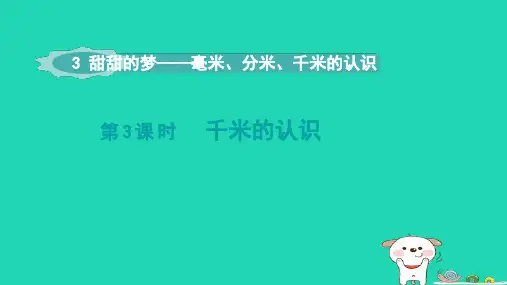 青岛版六三制二年级数学下册千米的认识