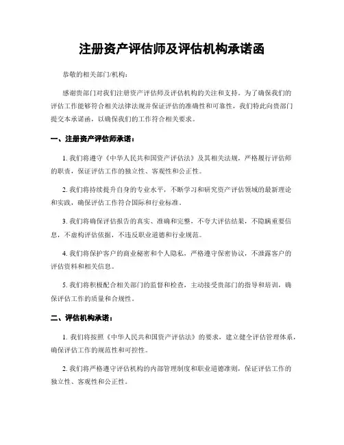 注册资产评估师及评估机构承诺函