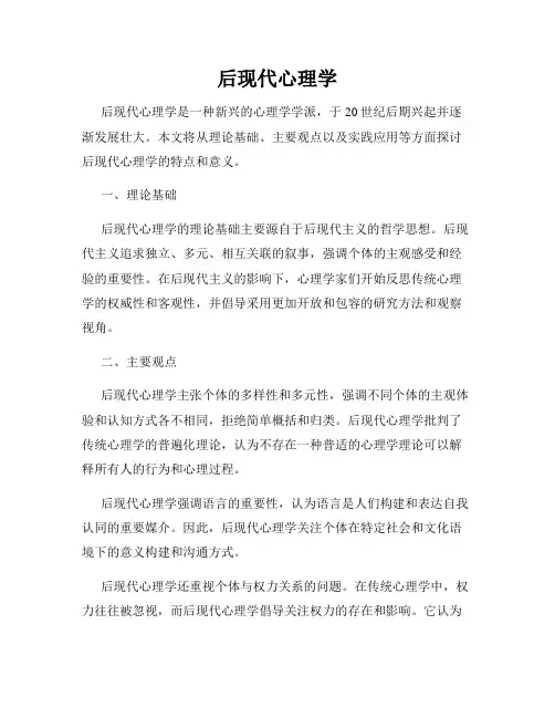 后现代心理学