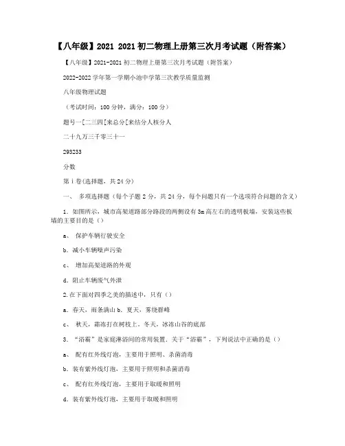 【八年级】2021 2021初二物理上册第三次月考试题(附答案)