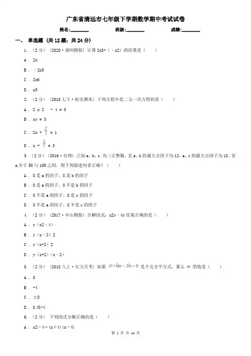 广东省清远市七年级下学期数学期中考试试卷
