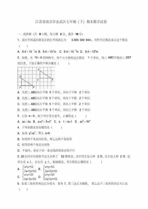 江苏省南京市玄武区七年级(下)期末数学试卷(解析版)