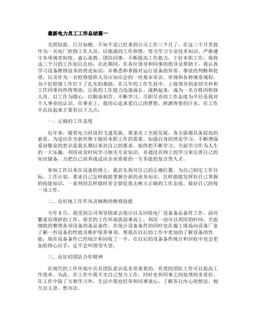 最新电力员工工作总结5篇精选