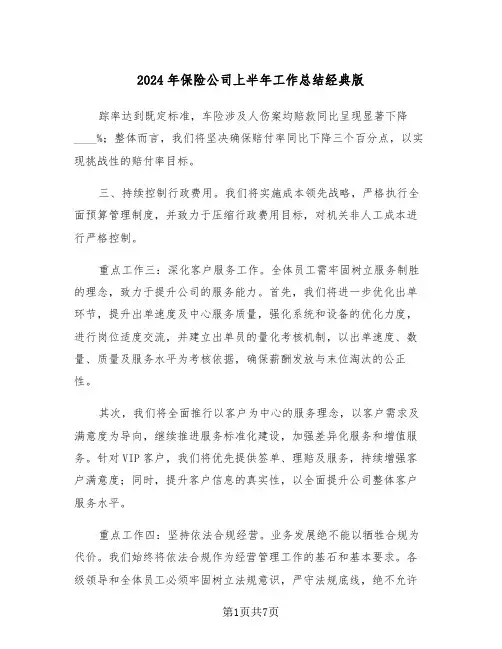 2024年保险公司上半年工作总结经典版（三篇）