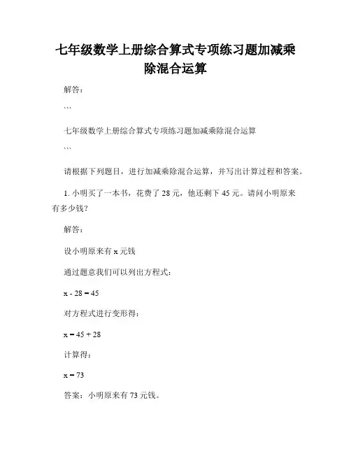 七年级数学上册综合算式专项练习题加减乘除混合运算