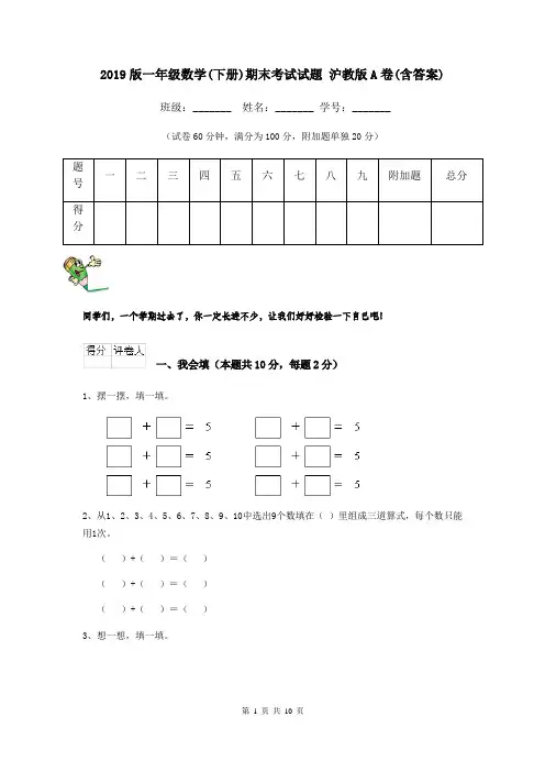2019版一年级数学(下册)期末考试试题 沪教版A卷(含答案)