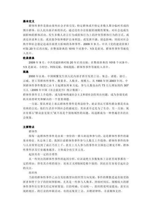 群体性事件