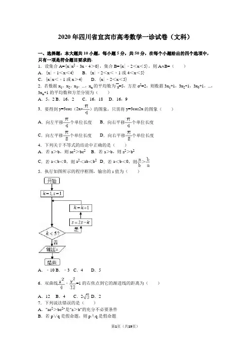 2020年四川省宜宾市高考数学一诊试卷(文科)含答案解析