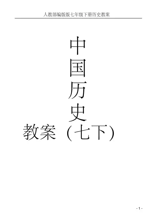 (精品)人教部编版七年级下册全册历史教案(优秀)