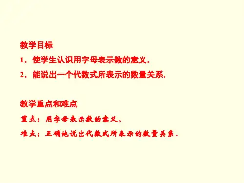 初一上数学课件(华东师大)-《列代数式》