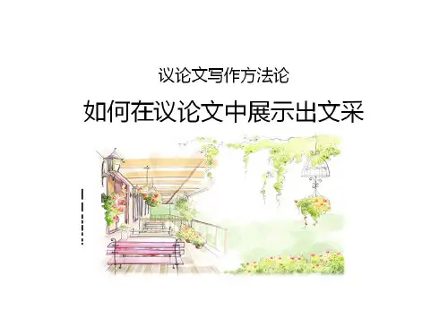 《如何在议论文中展示出文采》 课件 (共40张)
