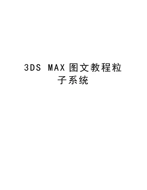 3DS MAX图文教程粒子系统教学文稿