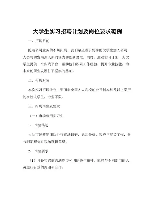 大学生实习招聘计划及岗位要求范例