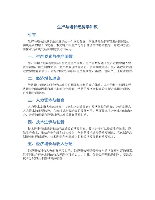 生产与增长经济学知识