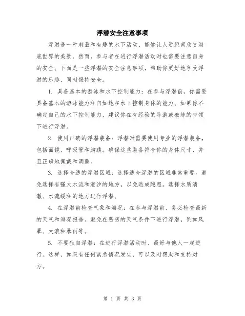 浮潜安全注意事项