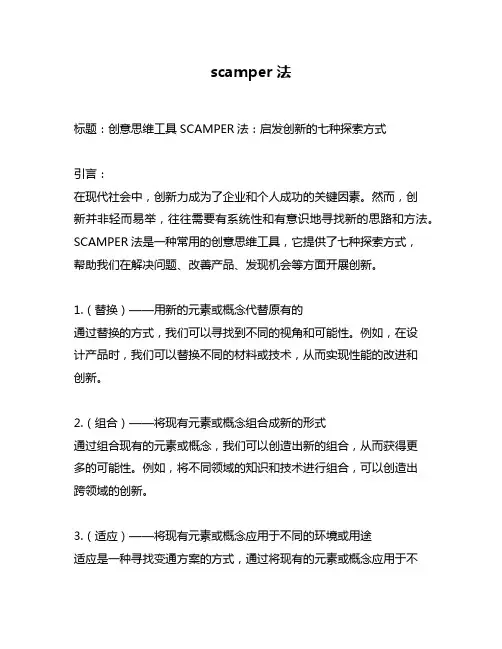 scamper法