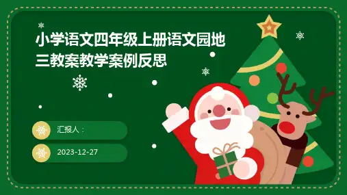 小学语文四年级上册语文园地三教案教学案例反思(1)