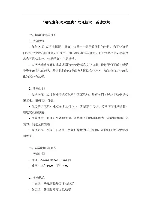 “追忆童年,传承经典”幼儿园六一活动方案