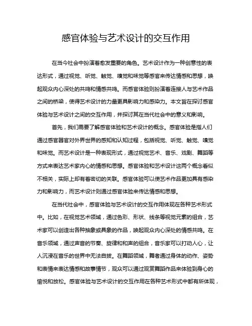 感官体验与艺术设计的交互作用