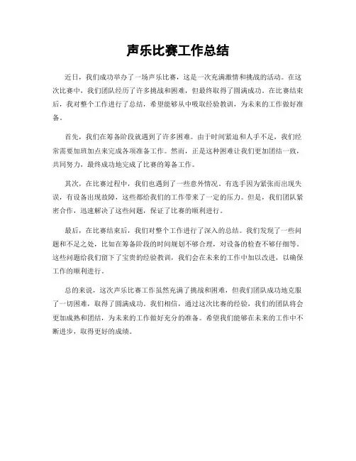 声乐比赛工作总结