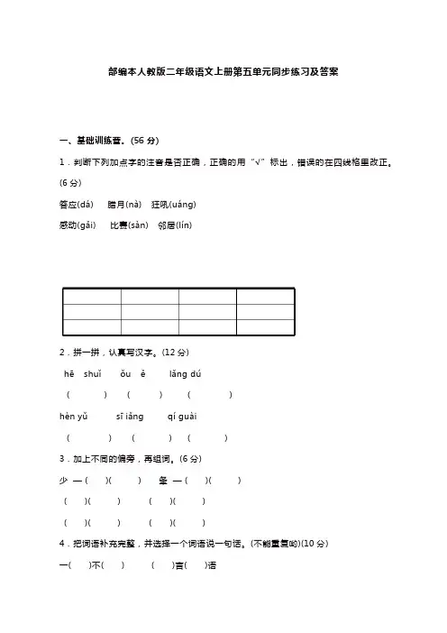 【推荐】二年级上册语文试题 第五单元同步练习人教部编(含答案)