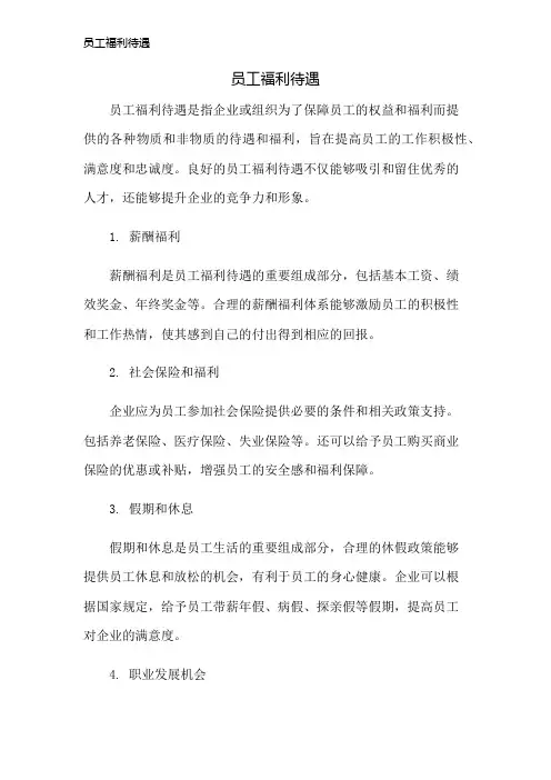 员工福利待遇