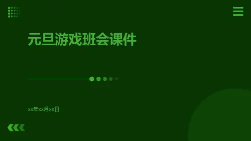 元旦游戏班会课件