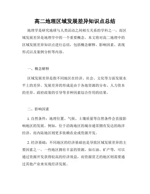 高二地理区域发展差异知识点总结